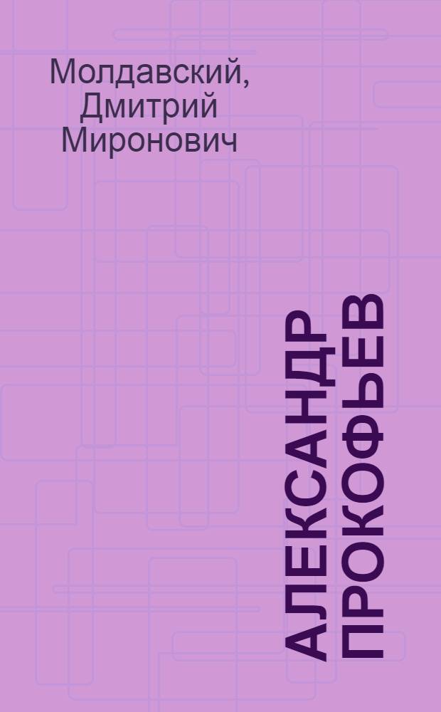 Александр Прокофьев : Пособие для учащихся