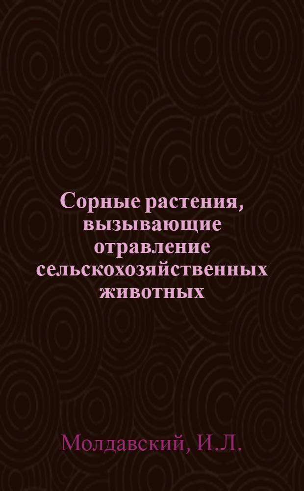 Сорные растения, вызывающие отравление сельскохозяйственных животных : Учеб. пособие для студентов зооинж. фак