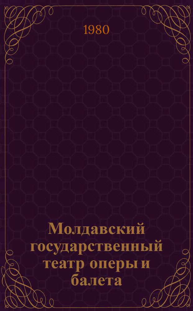 Молдавский государственный театр оперы и балета = The Moldavian state opera and ballet theatre : Фотоальбом