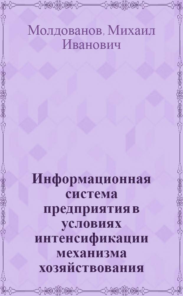 Информационная система предприятия в условиях интенсификации механизма хозяйствования