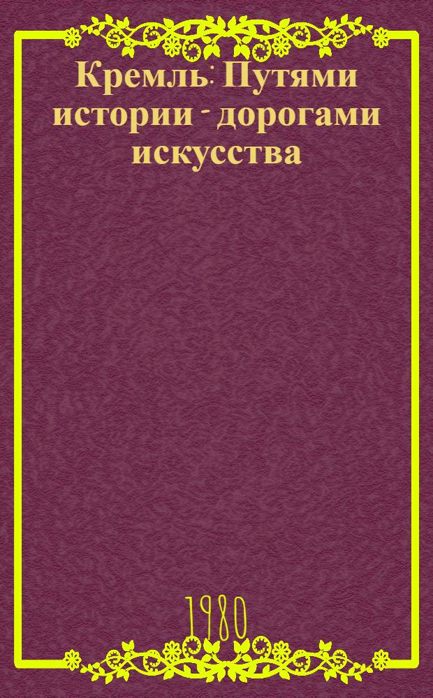 Кремль : Путями истории - дорогами искусства
