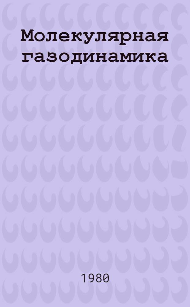 Молекулярная газодинамика : Сб. статей