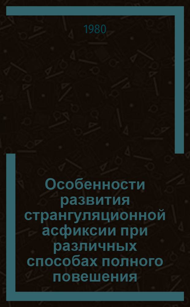 Особенности развития странгуляционной асфиксии при различных способах полного повешения : автореферат диссертации на соискание ученой степени кандидата медицинских наук