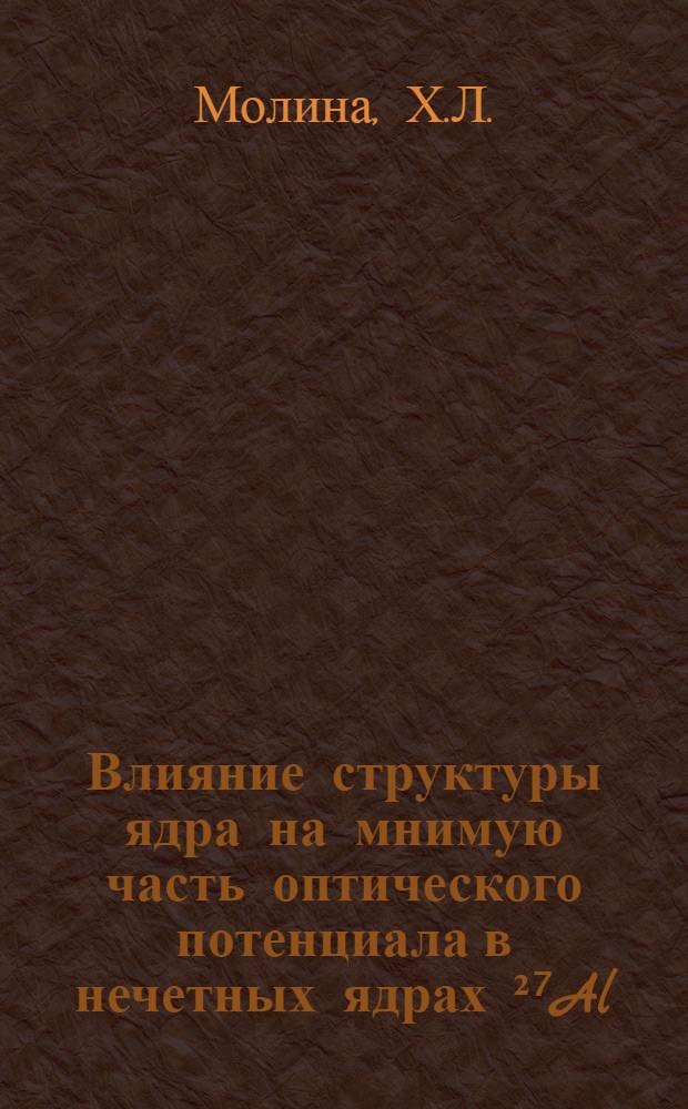 Влияние структуры ядра на мнимую часть оптического потенциала в нечетных ядрах ²⁷Al, ¹²¹Sb, ¹²³Sb и ¹⁹⁷Au