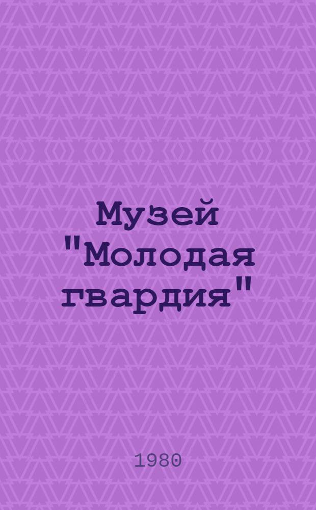 Музей "Молодая гвардия" : Путеводитель