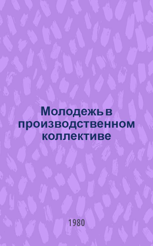 Молодежь в производственном коллективе : Темат. сб.