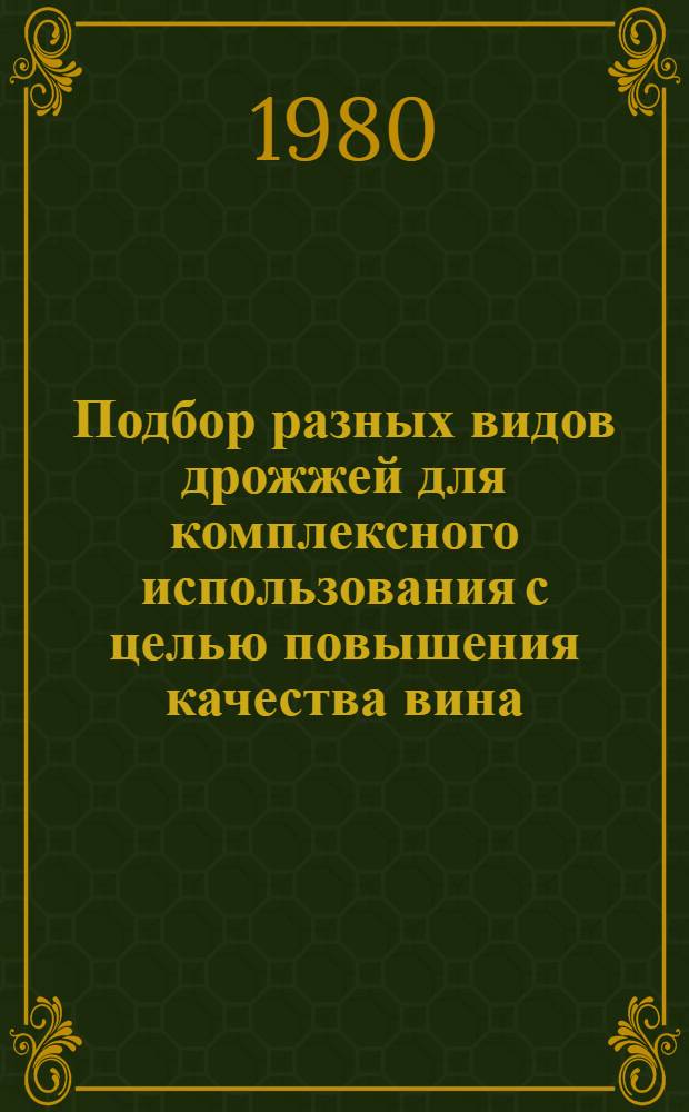 Подбор разных видов дрожжей для комплексного использования с целью повышения качества вина : Автореф. дис. на соиск. учен. степ. к. т. н