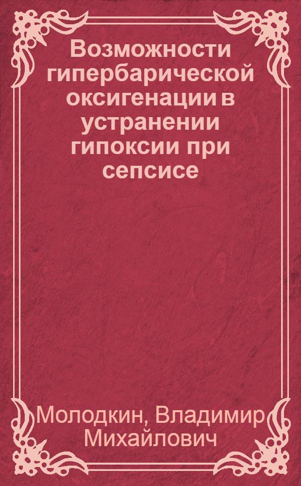 Возможности гипербарической оксигенации в устранении гипоксии при сепсисе : Автореф. дис. на соиск. учен. степ. канд. мед. наук : (14.00.27)