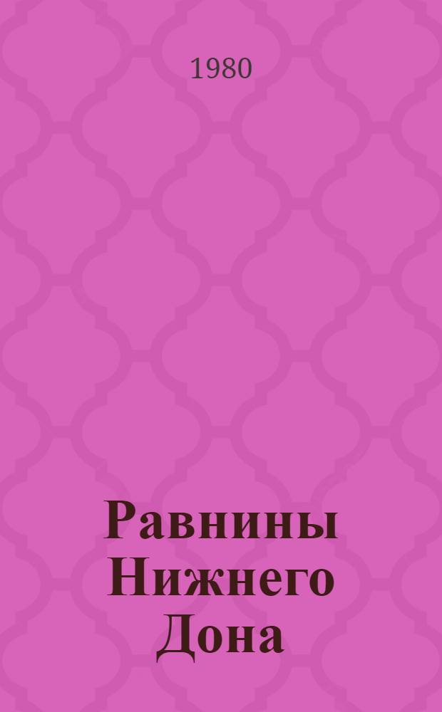 Равнины Нижнего Дона