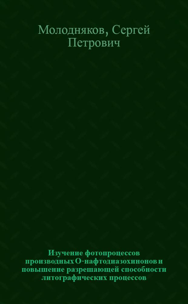 Изучение фотопроцессов производных О-нафтодиазохинонов и повышение разрешающей способности литографических процессов : Автореф. дис. на соиск. учен. степ. к. х. н