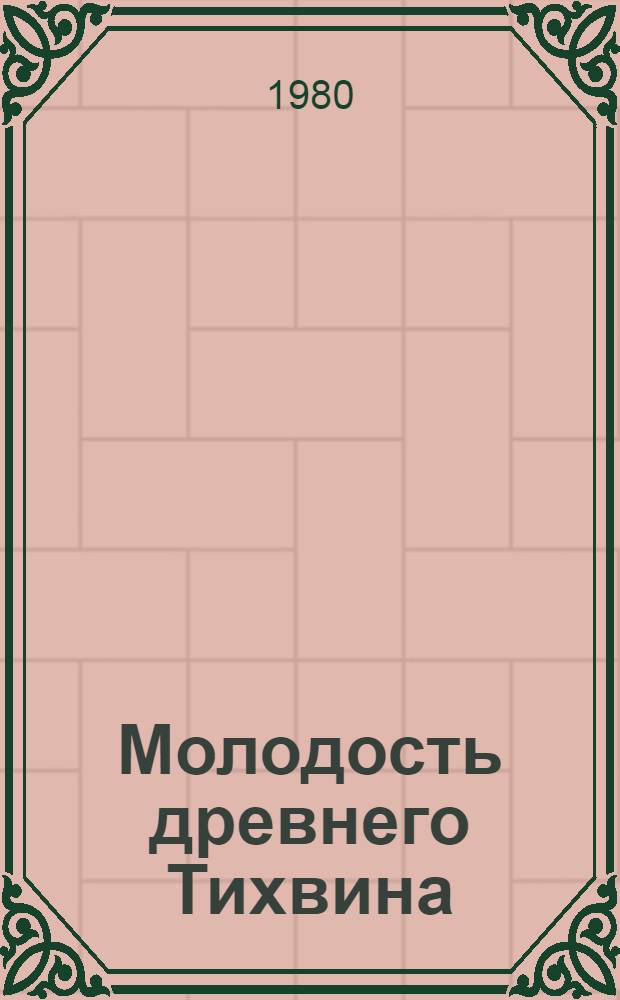 Молодость древнего Тихвина : (Рек. указ. лит.)