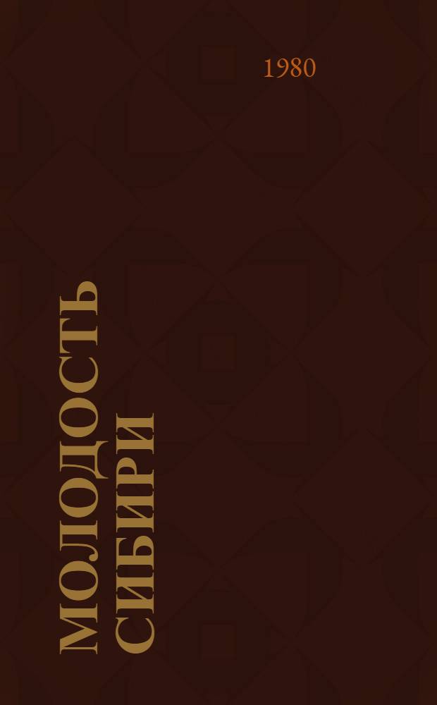 Молодость Сибири : Сб. докум. очерков о комсомольцах и молодежи