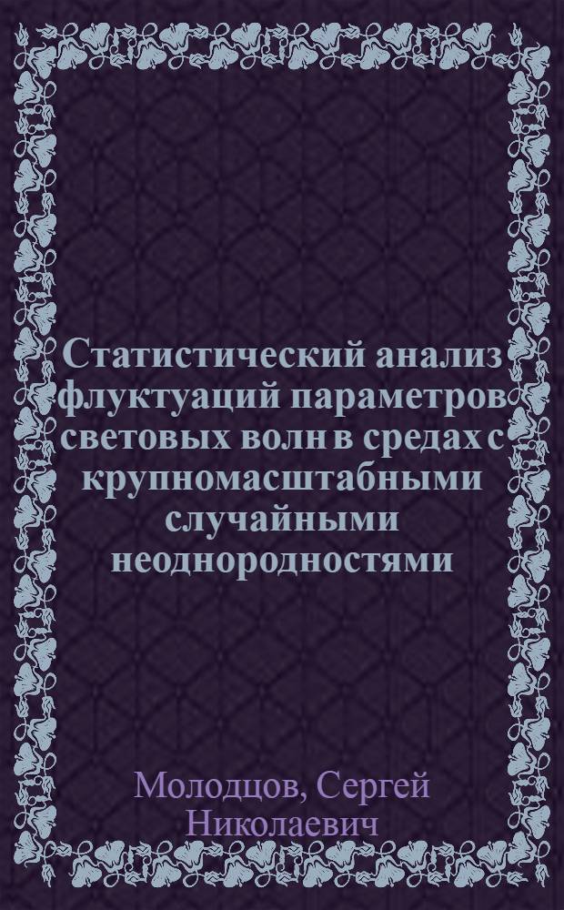 Статистический анализ флуктуаций параметров световых волн в средах с крупномасштабными случайными неоднородностями : Автореф. дис. на соиск. учен. степ. канд. физ.-мат. наук : (01.04.03)