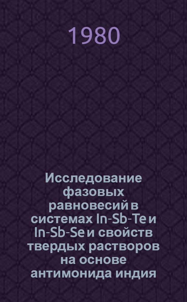 Исследование фазовых равновесий в системах In-Sb-Te и In-Sb-Se и свойств твердых растворов на основе антимонида индия : Автореф. дис. на соиск. учен. степ. канд. техн. наук : (05.17.16)