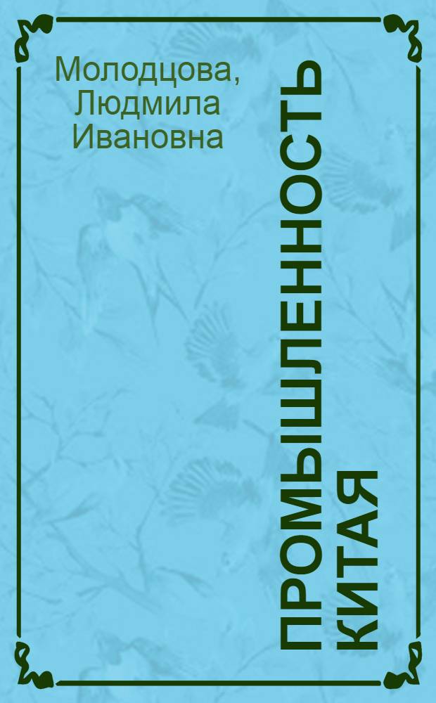 Промышленность Китая: пропорции и диспропорции