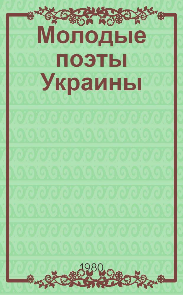 Молодые поэты Украины : Сборник : Пер. с укр