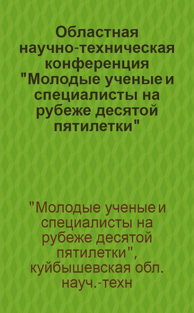 Областная научно-техническая конференция "Молодые ученые и специалисты на рубеже десятой пятилетки", ноябрь 1980 г. : (Тезисы докл.)