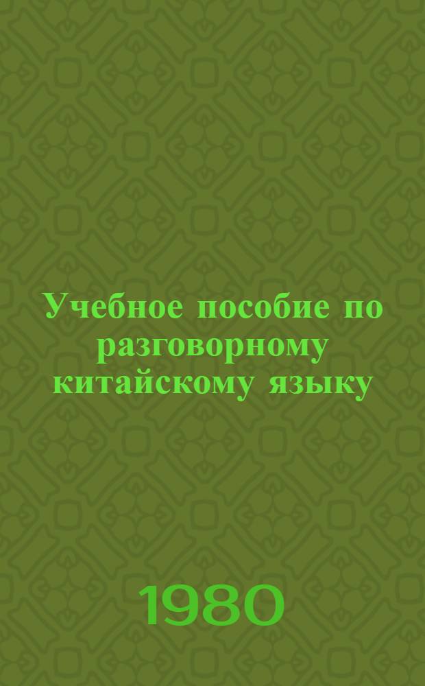 Учебное пособие по разговорному китайскому языку : Для студентов IV курса