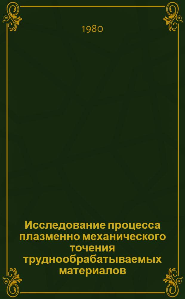 Исследование процесса плазменно механического точения труднообрабатываемых материалов : Автореф. дис. на соиск. учен. степ. к. т. н