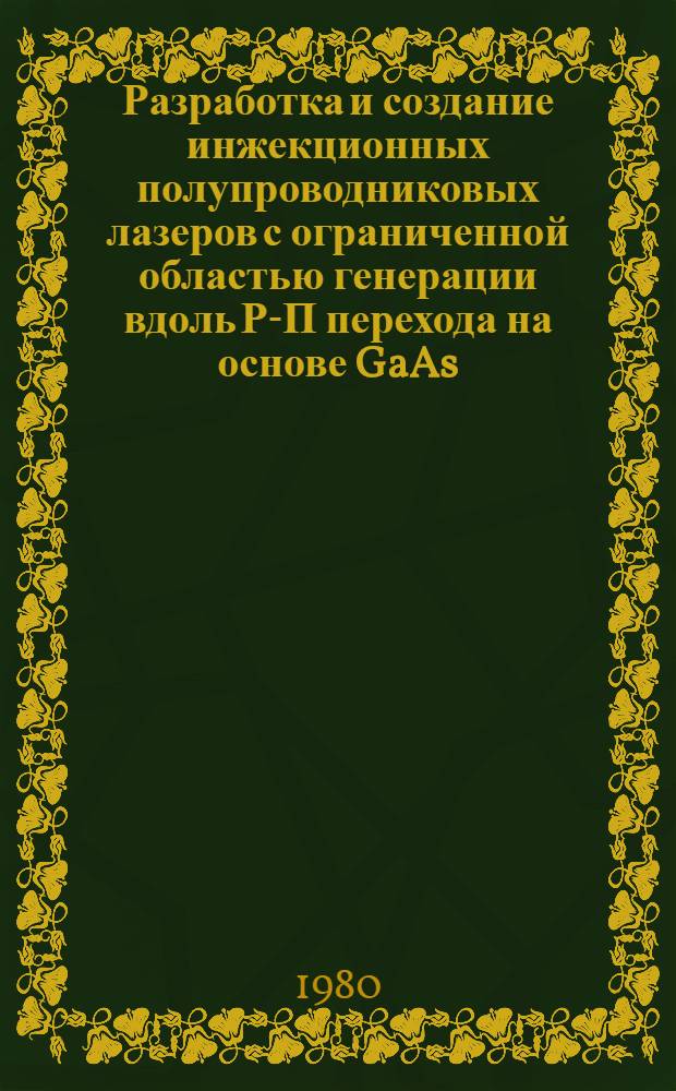 Разработка и создание инжекционных полупроводниковых лазеров с ограниченной областью генерации вдоль Р-П перехода на основе GaAs : Автореф. дис. на соиск. учен. степ. канд. техн. наук : (05.17.16)