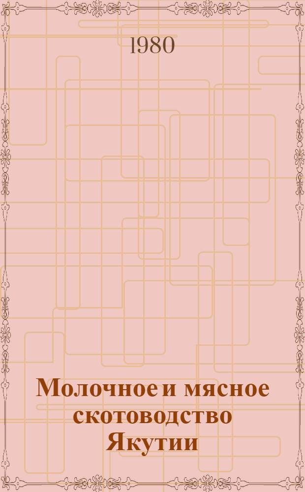Молочное и мясное скотоводство Якутии : Сб. статей