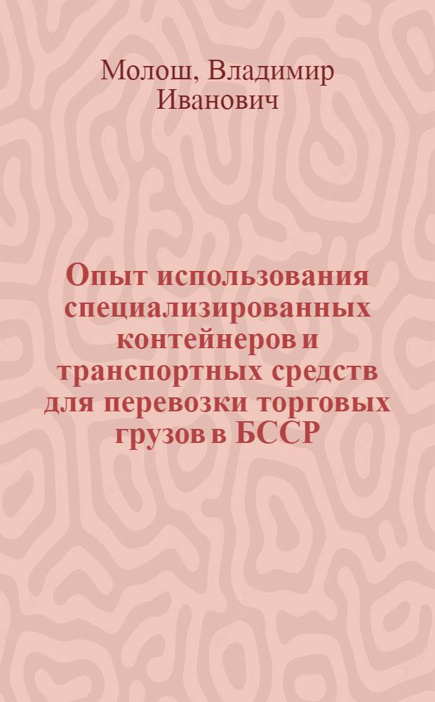 Опыт использования специализированных контейнеров и транспортных средств для перевозки торговых грузов в БССР