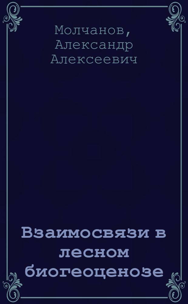Взаимосвязи в лесном биогеоценозе