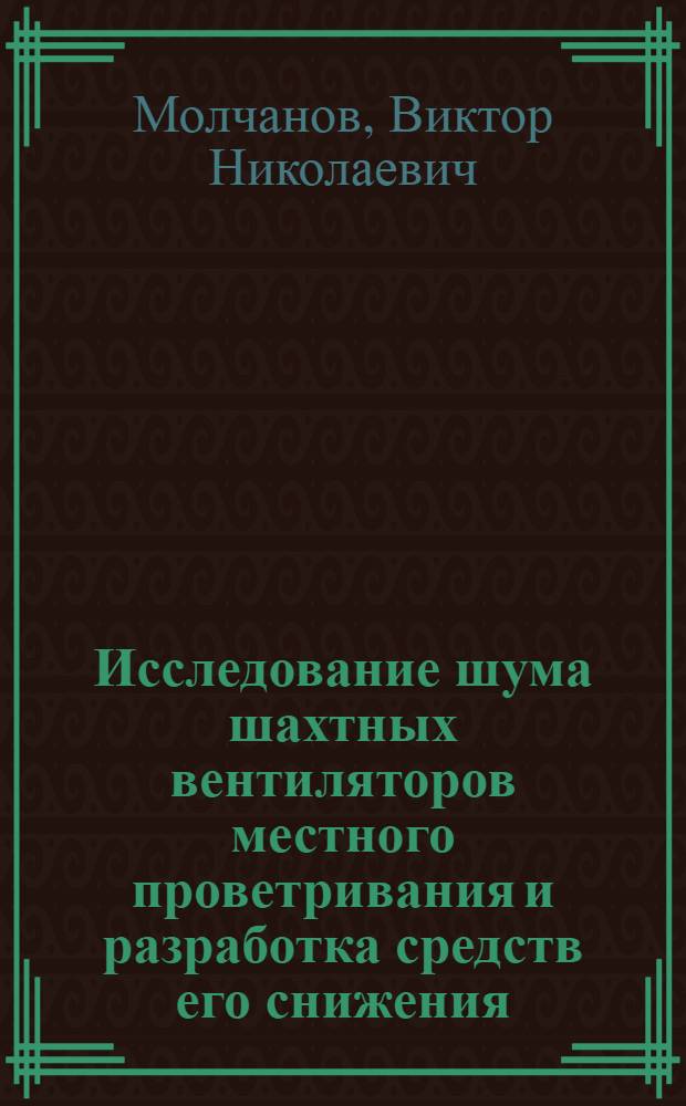 Исследование шума шахтных вентиляторов местного проветривания и разработка средств его снижения : Автореф. дис. на соиск. учен. степ. канд. техн. наук : (05.05.06)