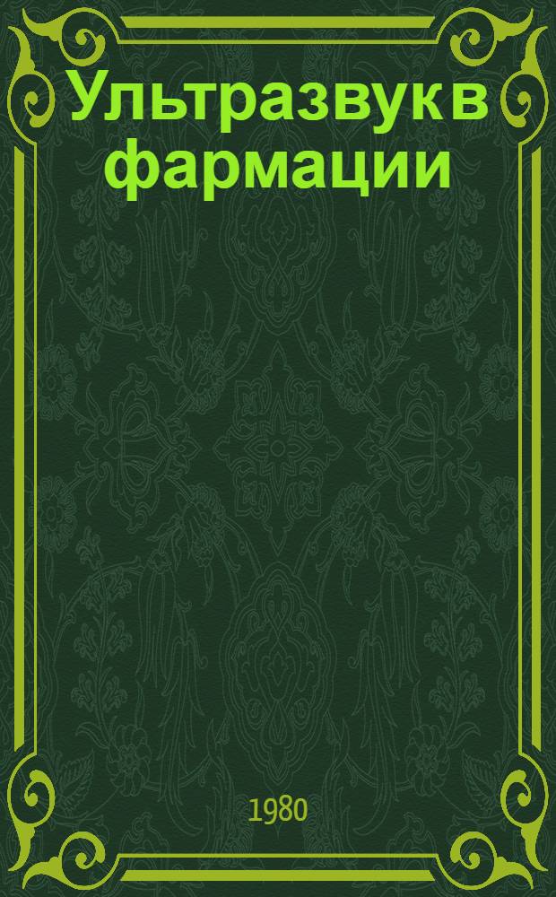 Ультразвук в фармации