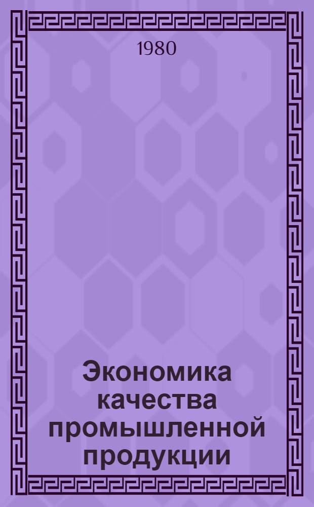 Экономика качества промышленной продукции : (Учеб. пособие)