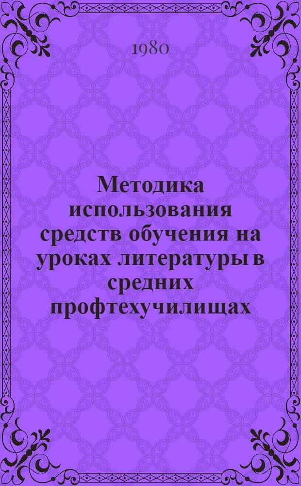 Методика использования средств обучения на уроках литературы в средних профтехучилищах : Для сред. проф.-техн. уч-щ