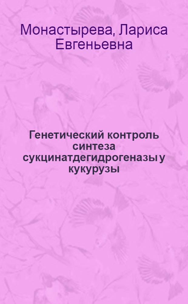 Генетический контроль синтеза сукцинатдегидрогеназы у кукурузы : Автореф. дис. на соиск. учен. степ. канд. биол. наук : (03.00.15)