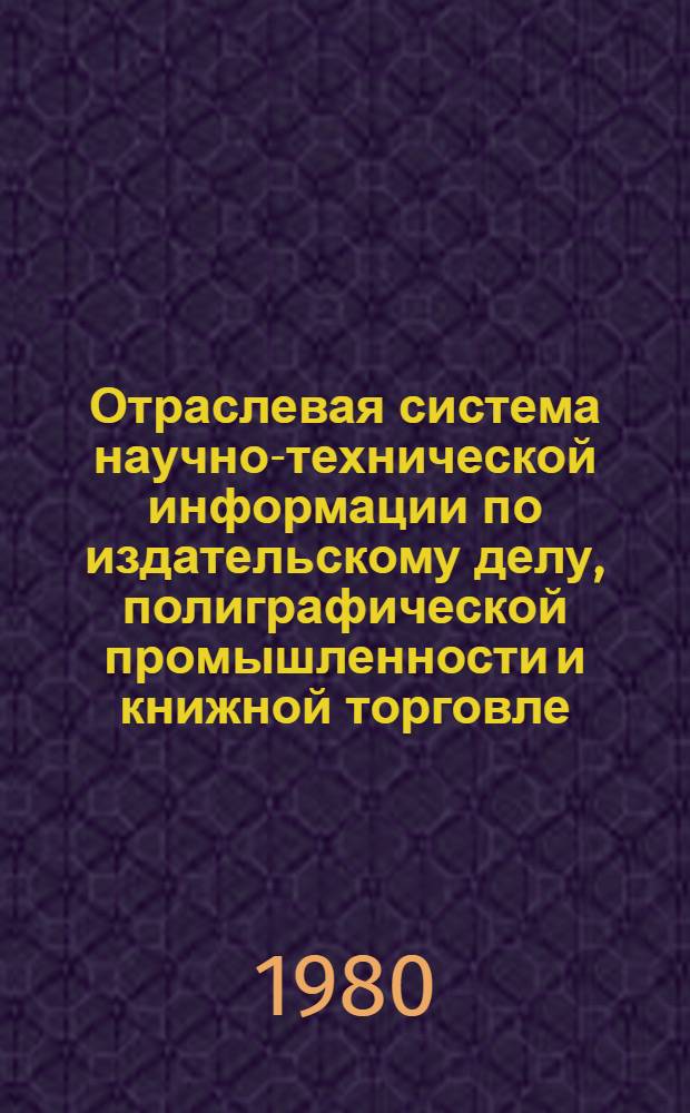 Отраслевая система научно-технической информации по издательскому делу, полиграфической промышленности и книжной торговле