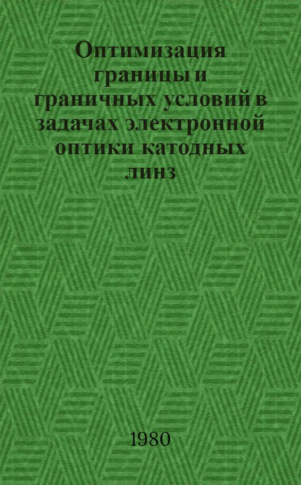 Оптимизация границы и граничных условий в задачах электронной оптики катодных линз : Автореф. дис. на соиск. учен. степ. канд. физ.-мат. наук : (01.04.04)