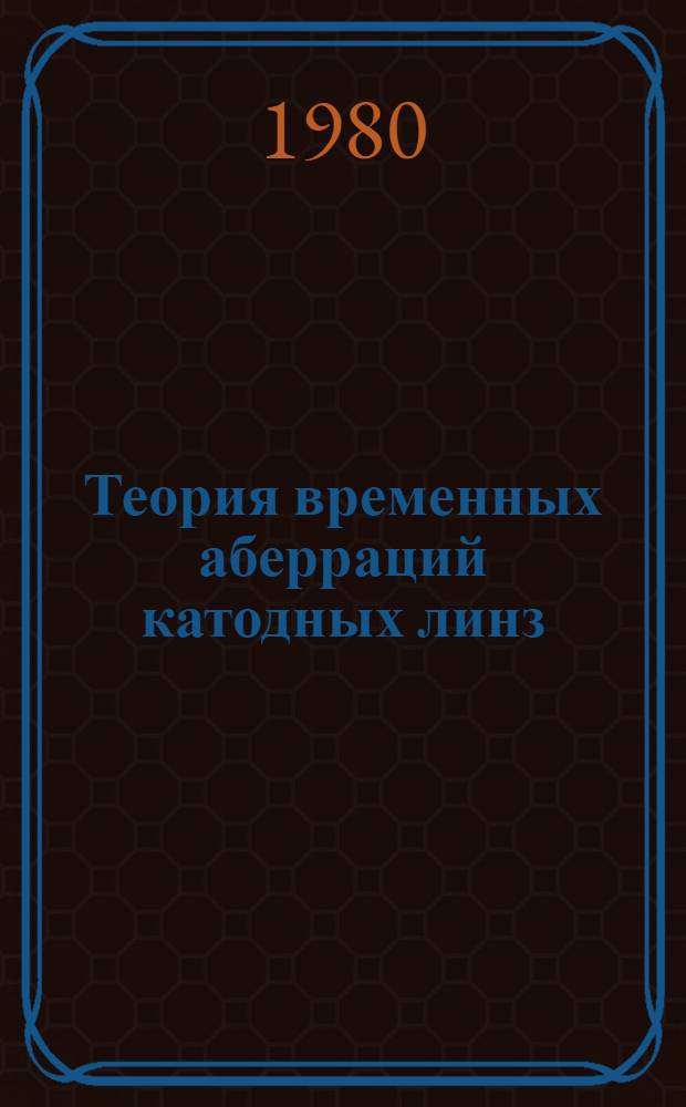 Теория временных аберраций катодных линз