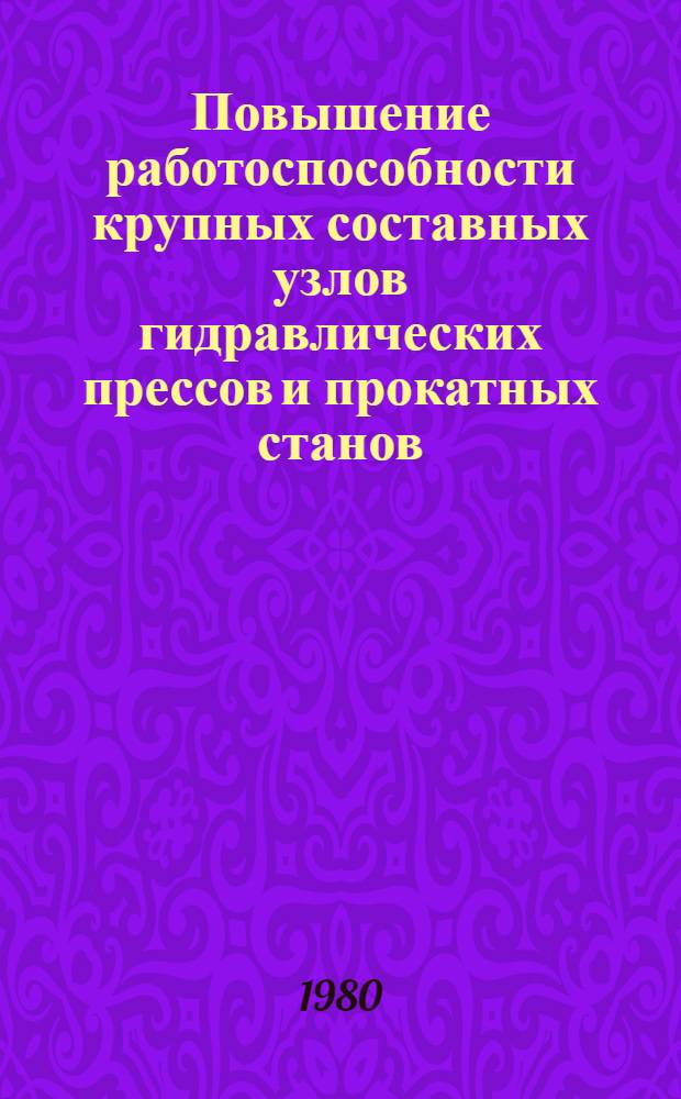 Повышение работоспособности крупных составных узлов гидравлических прессов и прокатных станов : Автореф. дис. на соиск. учен. степ. канд. техн. наук : (05.04.04)