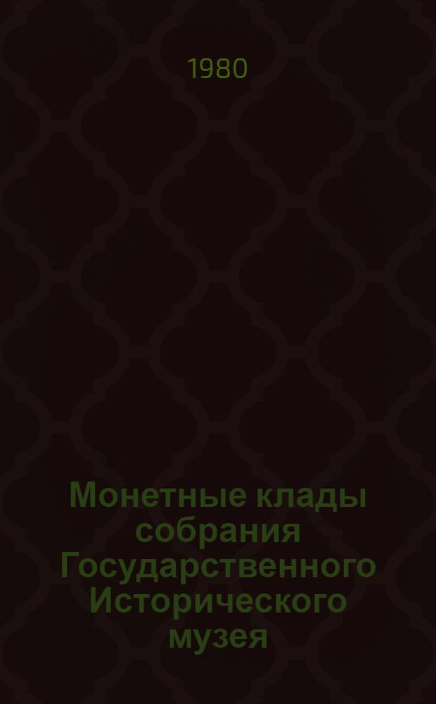 Монетные клады собрания Государственного Исторического музея : Сб. статей