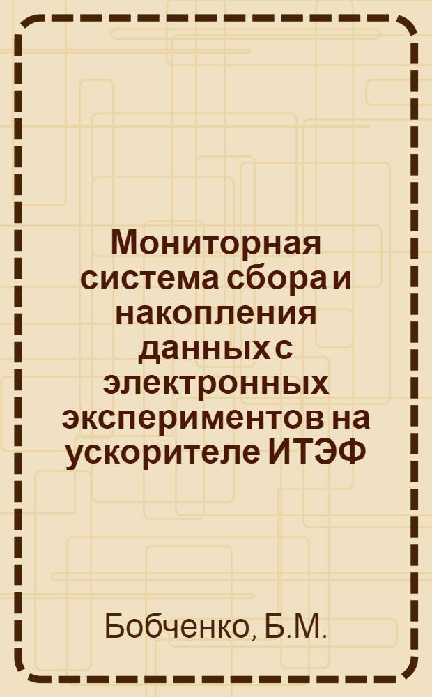 Мониторная система сбора и накопления данных с электронных экспериментов на ускорителе ИТЭФ