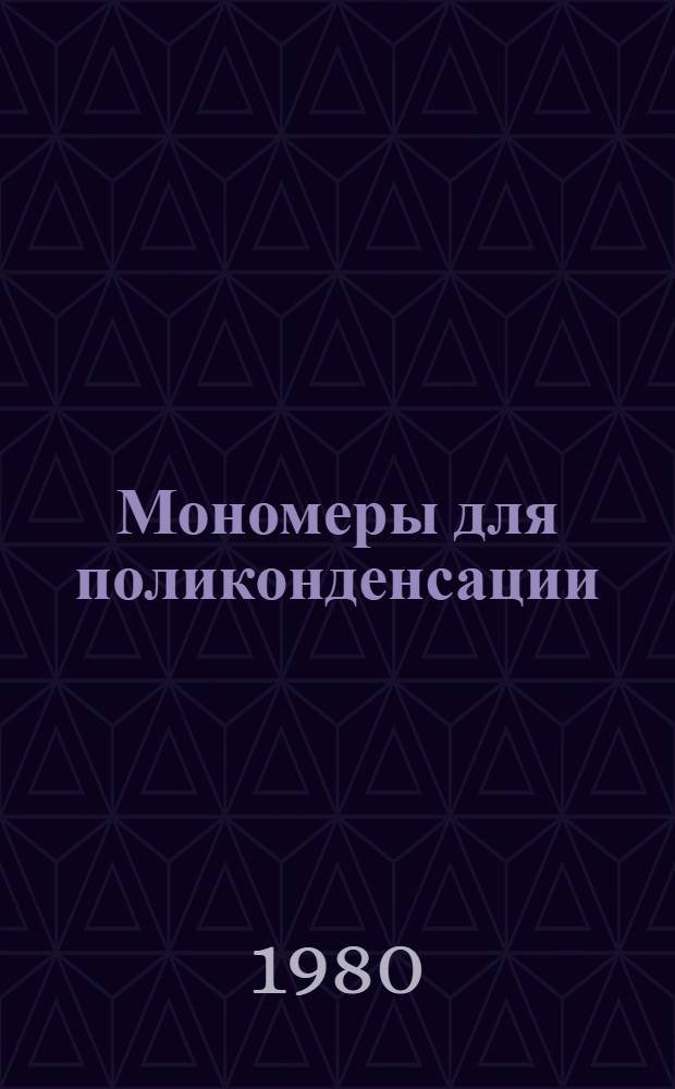 Мономеры для поликонденсации : Тр. ВНИПИМ