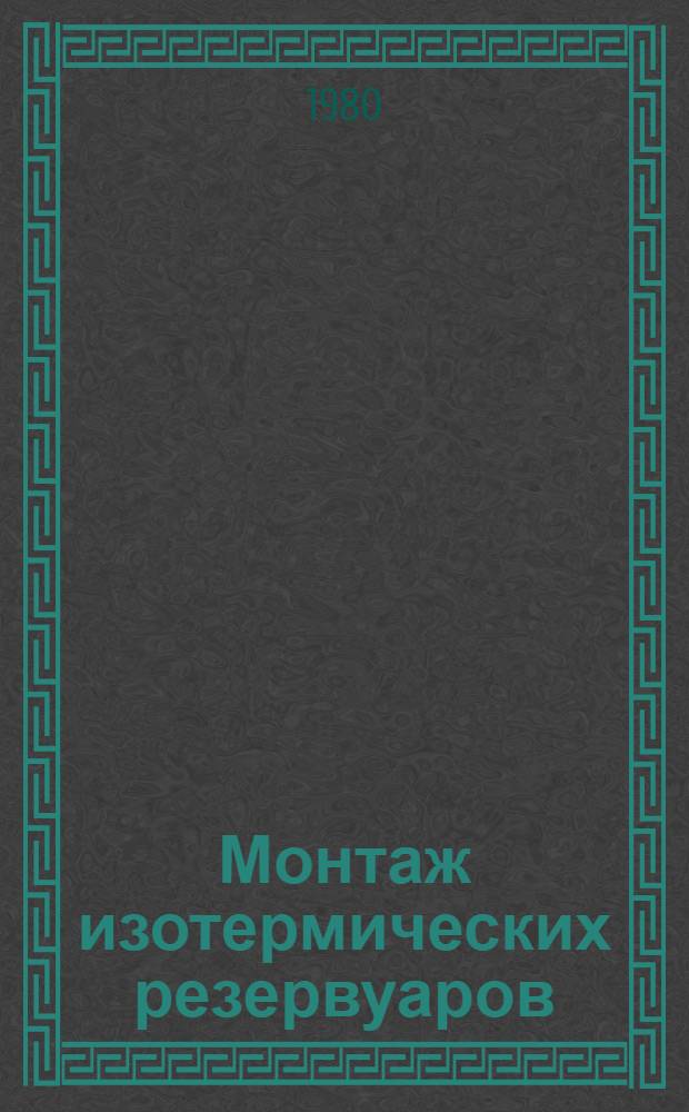 Монтаж изотермических резервуаров : Техн. отчет