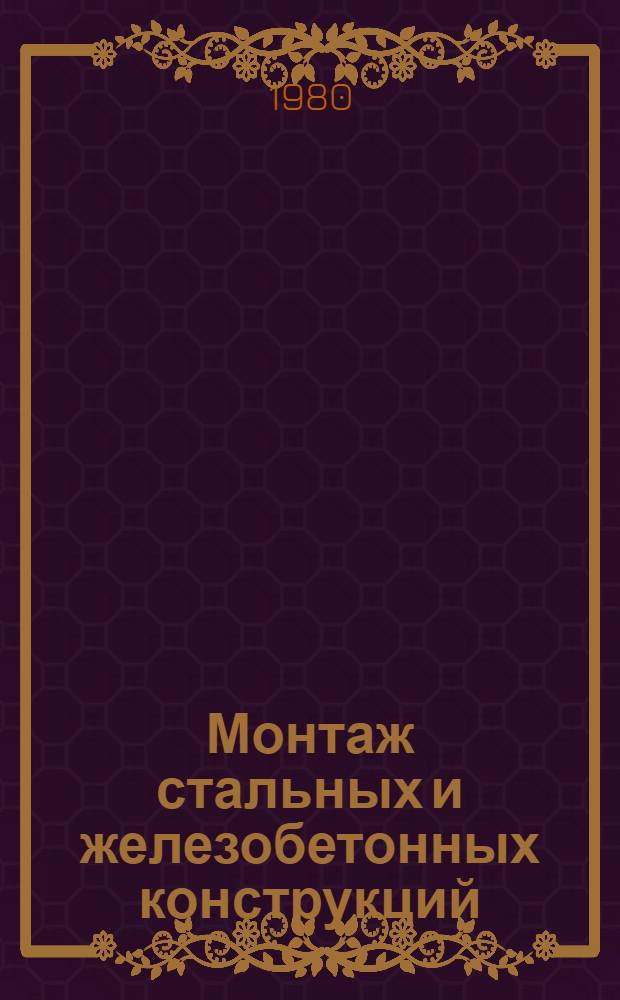 Монтаж стальных и железобетонных конструкций