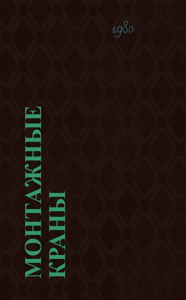 Монтажные краны : Каталог : Срок ввода в действие - III кв. 1980 г