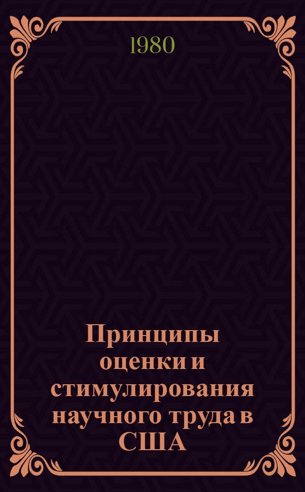 Принципы оценки и стимулирования научного труда в США