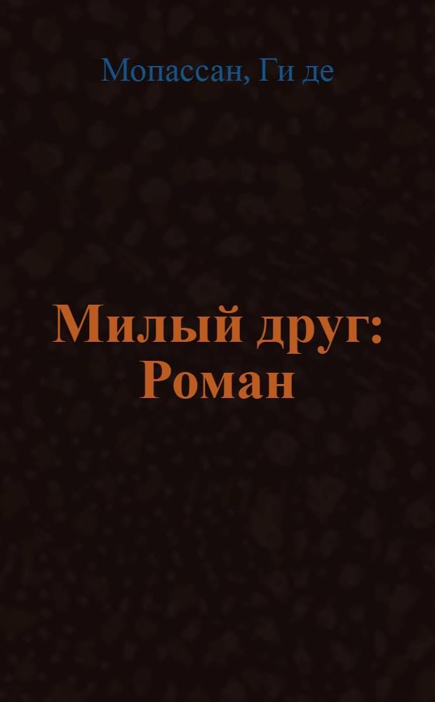 Милый друг : Роман