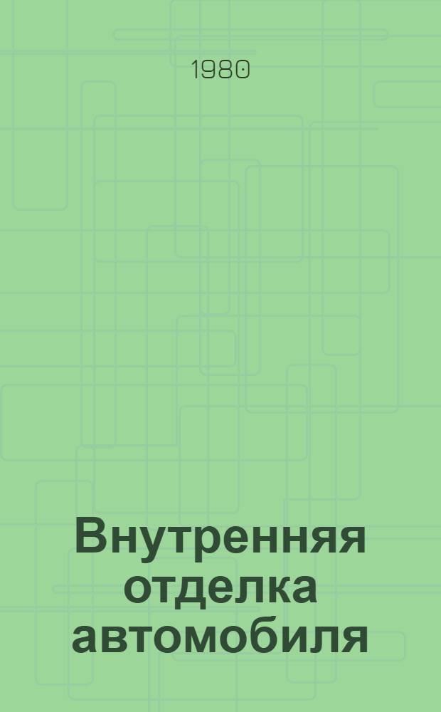 Внутренняя отделка автомобиля