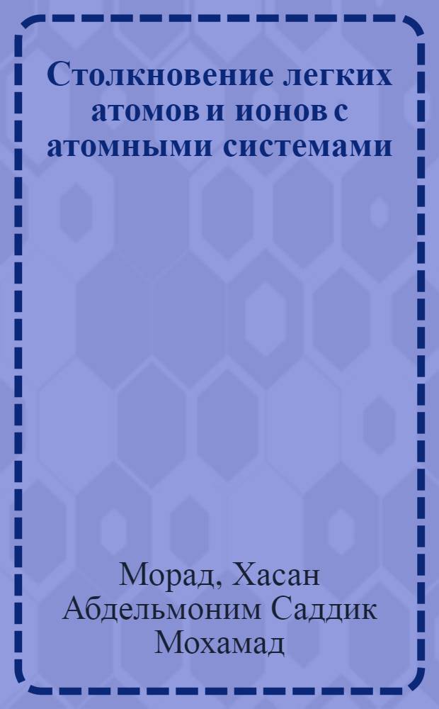 Столкновение легких атомов и ионов с атомными системами : Автореф. дис. на соиск. учен. степ. канд. физ.-мат. наук : (01.04.02)