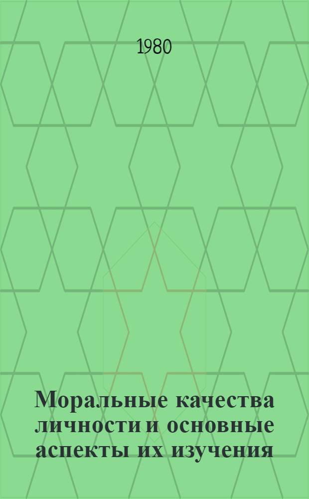 Моральные качества личности и основные аспекты их изучения : Сб. статей