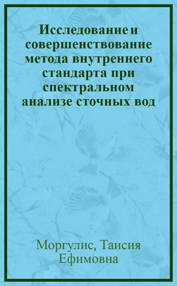 Исследование и совершенствование метода внутреннего стандарта при спектральном анализе сточных вод : Автореф. дис. на соиск. учен. степ. канд. хим. наук : (02.00.02)
