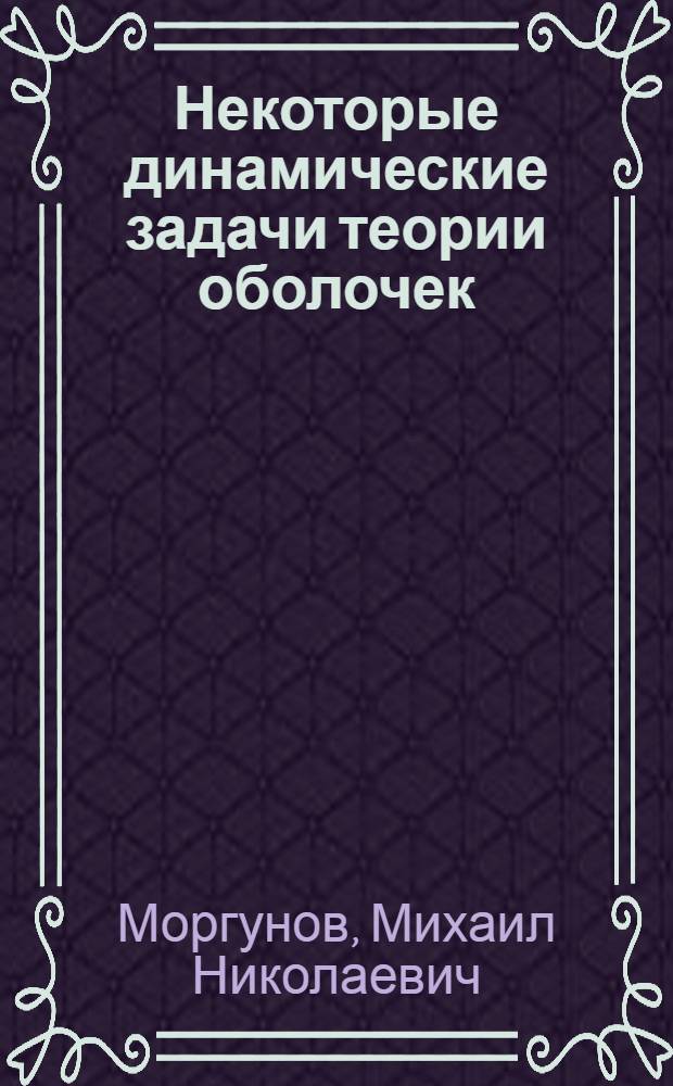 Некоторые динамические задачи теории оболочек : Автореф. дис. на соиск. учен. степ. канд. физ.-мат. наук : (01.02.04)