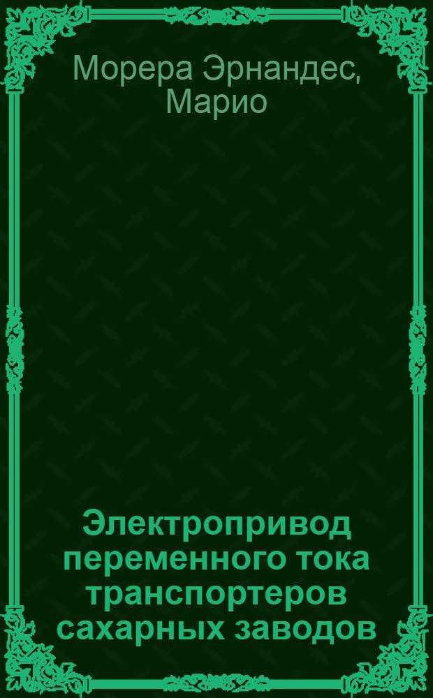 Электропривод переменного тока транспортеров сахарных заводов : Автореф. дис. на соиск. учен. степ. канд. техн. наук : (05.09.03)